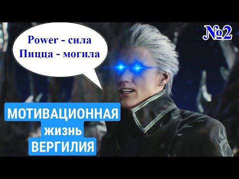 Видео: МОТИВАЦИОННАЯ жизнь Вергилия. Озвучка комиксов. Часть 2
