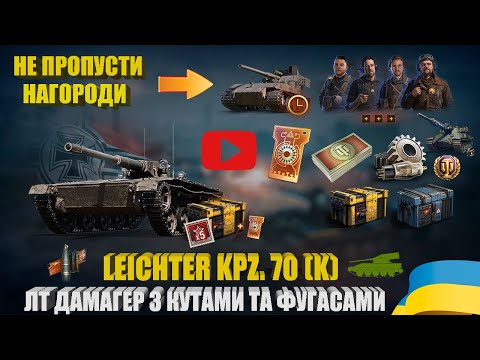 Видео: РОЗБІР ТТХ ТА БОЮ НА LKPZ. 70 (K). ЗАБИРАЙ НАГОРОДИ ЗА ЗАВДАННЯ ВАФФЕНТРАГЕРА ТА НАТИСКУ! | #WOT_UA