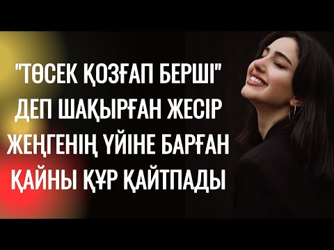 Видео: Жеңгесінің дәмін алған қайны осы үйден шықпайтын болды