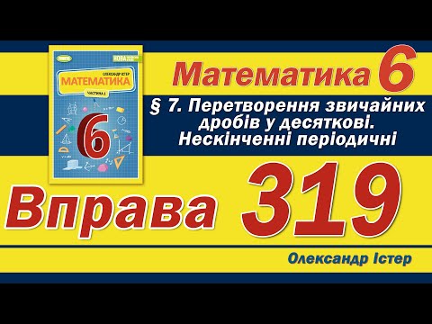 Видео: Істер Вправа 319. Математика 6 клас