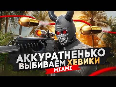 Видео: АККУРАТНЕНЬКО ВЫБИВАЕМ ХЕВИКИ в GTA RP / MAJESTIC RP