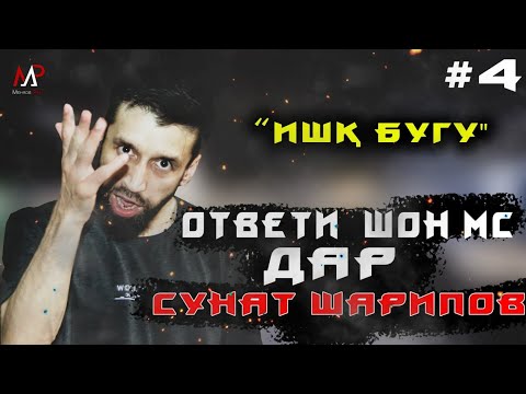 Видео: ИШК БУГУ #4 Ответи Шон Мс да Сунат Шарипов