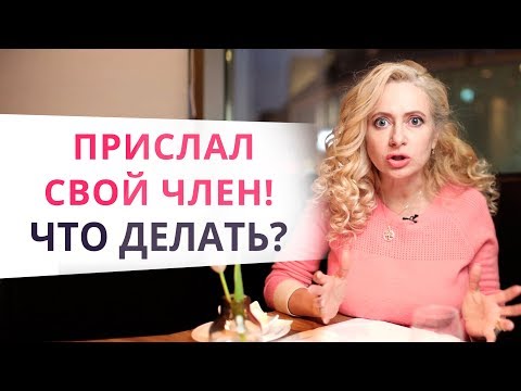 Видео: Извращенец или манипулятор? Как вести себя, если мужчина присылает интимные фотографии