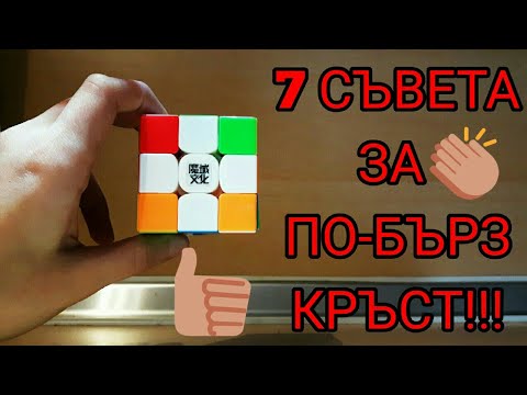 Видео: НАЙ-ПОПУЛЯРНИТЕ 7 СЪВЕТА ЗА ПО-БЪРЗ КРЪСТ!!!
