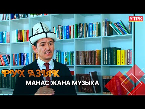 Видео: Манас жана музыка // РУХ АЗЫК берүүсү