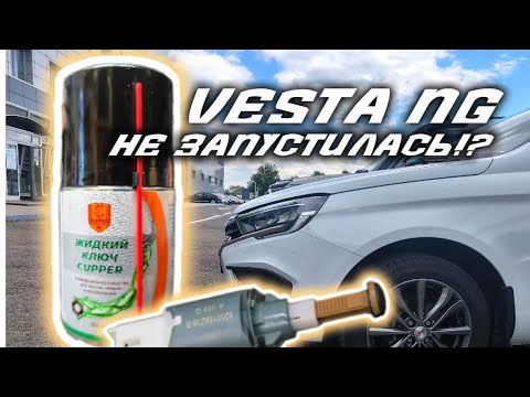 Видео: Веста NG. Что делать, если не заводится?!
