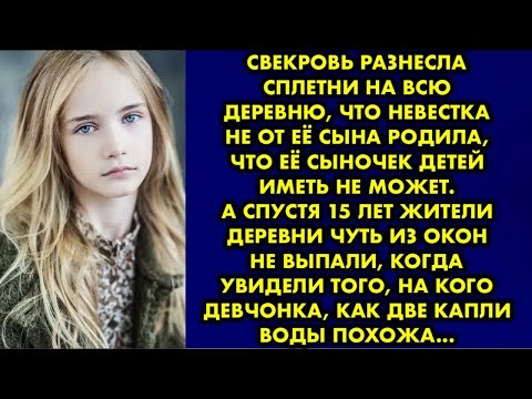 Видео: Свекровь разнесла сплетни на всю деревню, что невестка не от её сына родила, что её сыночек детей…