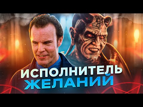 Видео: Исполнитель желаний [треш обзор]