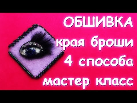 Видео: МАСТЕР КЛАСС 4 СПОСОБА ОБШИВКИ КРАЯ