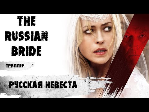 Видео: Русская Невеста (The Russian Bride, 2019) Триллер, ужасы