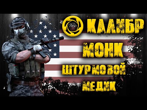 Видео: Калибр ● Монк - штурмовой медик! ● Обзор оперативника!
