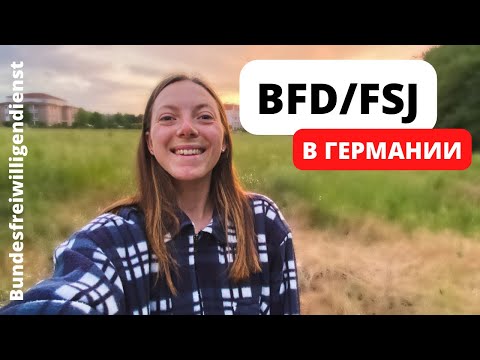 Видео: Социальный год в Германии | Программы BFD и FSJ