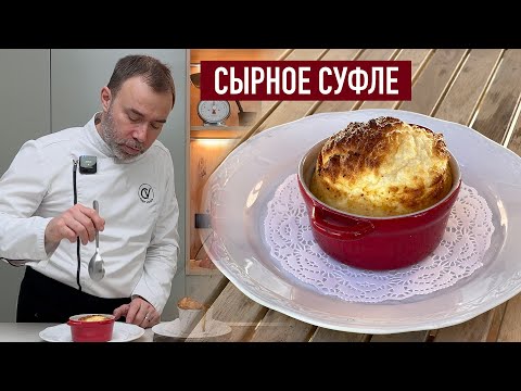 Видео: Классическая французская закуска из простых ингредиентов I Сырное суфле