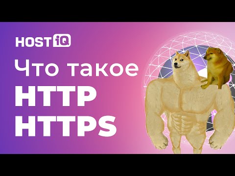 Видео: Что такое HTTP и HTTPS. Как работает и в чем разница