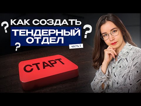 Видео: Как создать тендерный отдел? Часть 1.