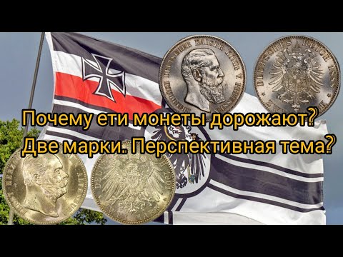 Видео: Кайзеровские монеты. Номинал 2 марки. Перспективная тема?