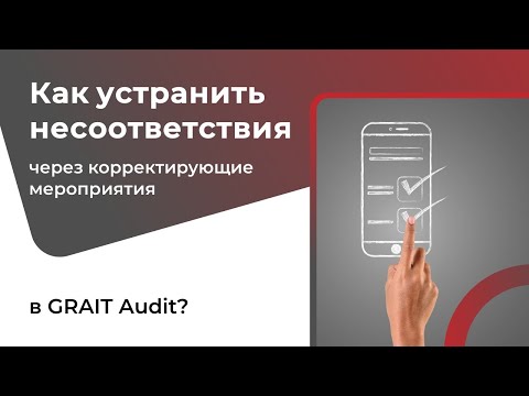 Видео: Как устранить несоответствия через корректирующие мероприятия в GRAIT Audit?