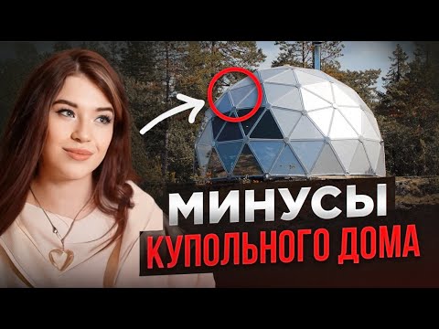 Видео: НЕ СТРОЙ купольный дом, пока не посмотришь! 3 МИНУСА и как ИХ РЕШИТЬ