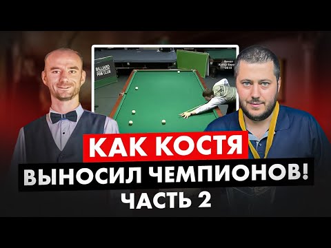 Видео: Выиграть чемпионат без единой игры. Как обыгрывал чемпионов. Константин Кулик. Часть 2