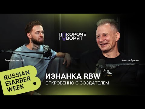 Видео: RBW - таблетка от выгорания. Откровенно с создателем | Russian Barber Week 2025