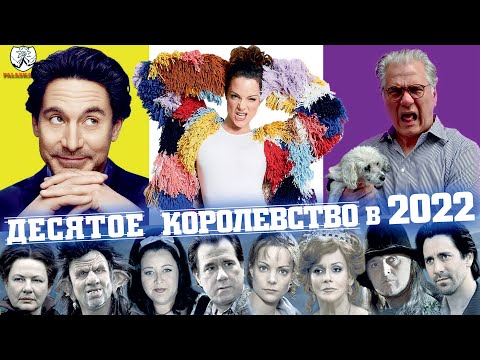 Видео: ДЕСЯТОЕ КОРОЛЕВСТВО (2000) - Обзор культовой сказки и новости о продолжении ┃Забытая Годнота №1