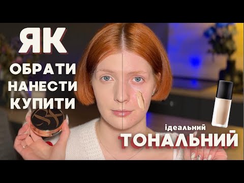 Видео: ЯК ОБРАТИ ТОНАЛЬНИЙ? | Огляд на професійні тональні від RAMOSU (СС, BB та кушони від DEBEAUS)