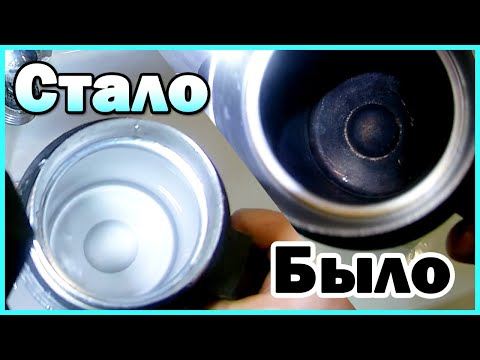 Видео: Как отмыть термос от налёта. Очень хороший метод. Быстро и эффективно.