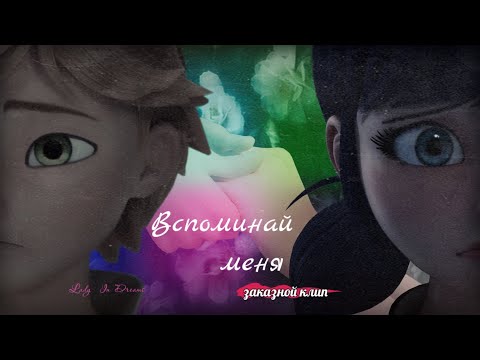Видео: Вспоминай меня - Адриан и Маринетт| Заказной клип