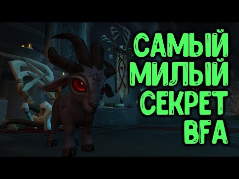 Видео: Первый большой секрет BFA  - козлик Беел