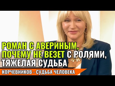 Видео: ЯКУНИНА - РОМАН С АВЕРИНЫМ, ПОЧЕМУ НЕ ВЕЗЕТ С РОЛЯМИ, ТЯЖЕЛАЯ СУДЬБА корчевников судьба человека