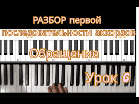 Видео: 🎹 Урок 6: Первая последовательность аккордов — счет и обращения аккордов 🎹