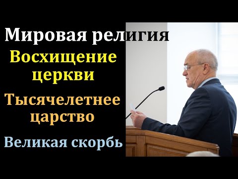 Видео: Лешие и привидения: кто это? Н. С. Антонюк. МСЦ ЕХБ