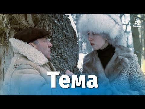 Видео: Тема (4К, драма, реж. Глеб Панфилов, 1979 г.)