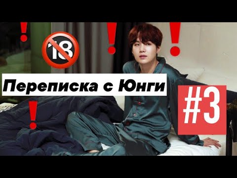Видео: •Переписка Т/и и Юнги|18+|#3•