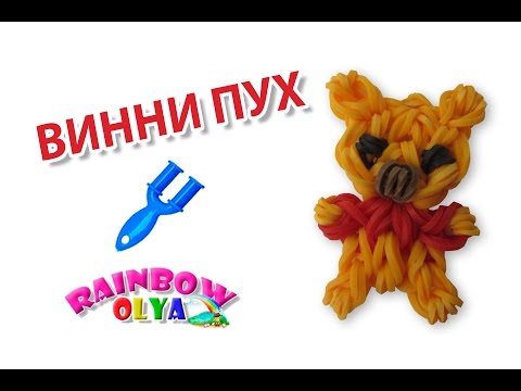 Видео: ВИННИ ПУХ из резинок на рогатке. Плетение из резиночек | Winnie the Pooh Rainbow Loom Charm