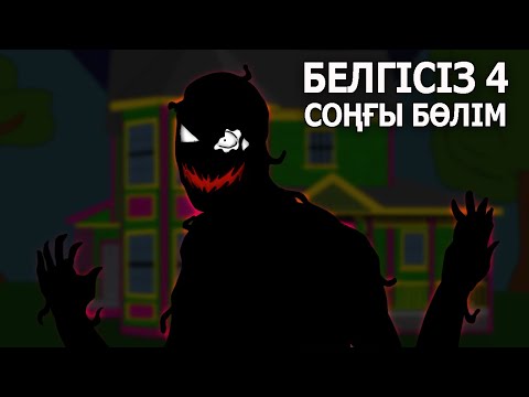Видео: УЖАС МУЛЬТИК - БЕЛГІСІЗ - 4 бөлім / Соңғы бөлім