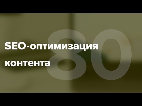 Видео: SEO- копирайтинг. Где заказать сео-копирайтинг? #80