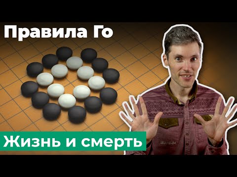 Видео: Что такое "глаза"? Жизнь и смерть в игре Го. Новое руководство. Урок 2