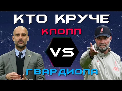 Видео: КТО КРУЧЕ?! | Юрген Клопп VS Хосеп Гвардиола