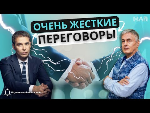 Видео: ОЧЕНЬ ЖЕСТКИЕ ПЕРЕГОВОРЫ