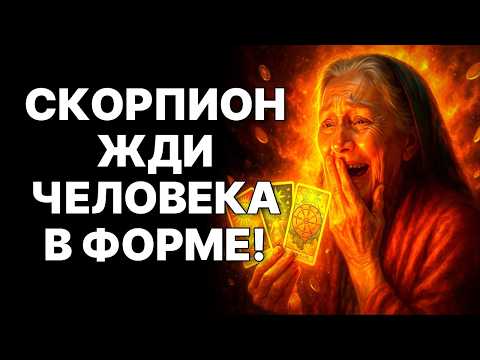 Видео: 🔴🦂СКОРПИОН, ТЫ НЕ ГОТОВ! 😱ЧЕЛОВЕК В ФОРМЕ И ВЫСШИЙ СУД В НОЯБРЕ 2025❗