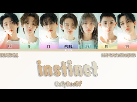 Видео: OnlyOneOf - instinct [ПЕРЕВОД/КИРИЛЛИЗАЦИЯ/COLOR CODED LYRICS]