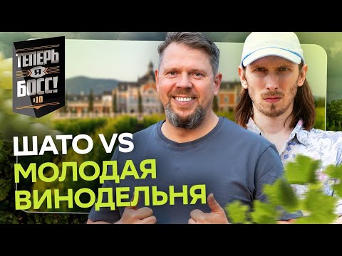 Видео: Как заработать на вине? Шато, энотуризм и гаражная винодельня | Теперь Я Босс! х10