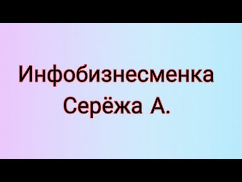 Видео: Инфобизнесменка Серёжа А.