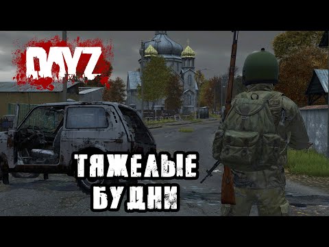 Видео: DAYZ | ТЯЖЁЛЫЕ БУДНИ БРОДЯГИ В ЧЕРНОРУССИИ!