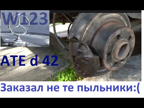 Видео: Задний супорд ATE 42диаметр W123