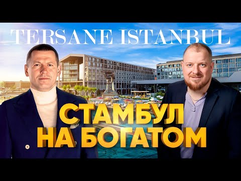 Видео: Стамбул на богатом. Что здесь можно купить?