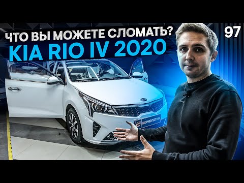 Видео: Мы знаем, что Вы сломаете шумоизолируя Kia Rio IV 2020.