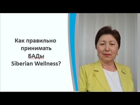 Видео: Как правильно принимать БАДы Siberian Wellness