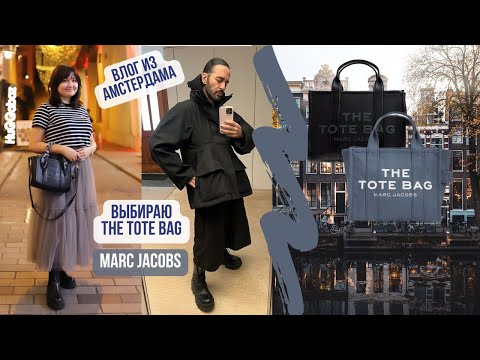 Видео: Коллаборация с Marc Jacobs | Выбираем The tote bag | VLOG из Амстердама | Coach